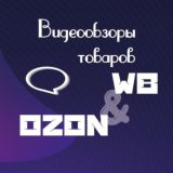 Видеообзоры для маркетплейсов/Видеообзоры для WB и OZON