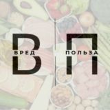 Вред. Польза