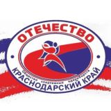 "Отечество-Краснодарский край"