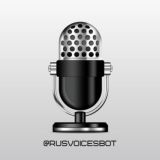 Текст в голос | Мемы 🎤