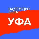 Штаб кандидатов | Уфа