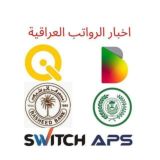 اخبار الرواتب العراقية الرسمية للمنافذ والمواطن
