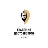 АКАДЕМИЯ ДОСТОЕВСКОГО (РХГА)