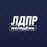 Молодёжь ЛДПР