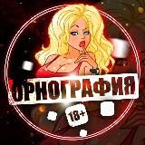 ОРНОГРАФИЯ