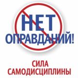 Нет оправданий! Сила самодисциплины