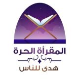 المقرأة الحرة رجال