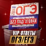 VIP ОТВЕТЫ ОГЭ/ВПР 2026