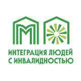 Интеграция людей с инвалидностью