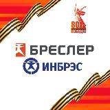 БРЕСЛЕР и ИНБРЭС