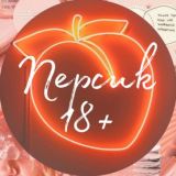 Персик🍑 18+
