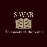 SAVAB | исламский магазин