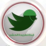 تغريدة الحشد