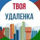 Твоя Удаленка