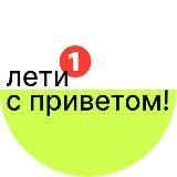 лети с приветом!