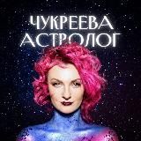 Астролог Чукреева на связи | Деньги, отношения, предназначение. Бесплатный курс.