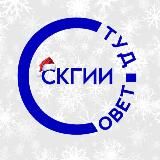 ⚡️Студенческий совет СКГИИ ⚡️