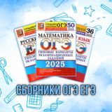 Сборники ОГЭ ЕГЭ 2025