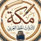 مكة لأدوات الخط العربي