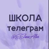 Школа Телеграм • ОБУЧЕНИЕ С НУЛЯ