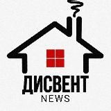 ДИСВЕНТ