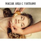 Улиткатерапия Фаргона шахар