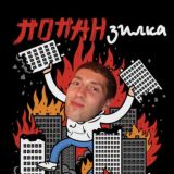 Попанзилка