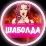 Шаболда🤸🏻‍♀️