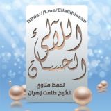 اللآلئ الحسان لحفظ ونشر الفوائد العقدية و الفقهيه للشيخ الدكتور طلعت زهران