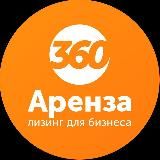 Arenza.ru - лизинг 360 для БИЗНЕСА