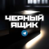 Черный Ящик