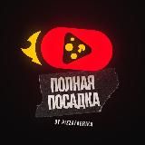Полная Посадка. ПиццаФабрика