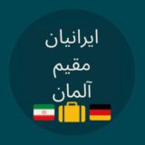 ایرانیان مقیم آلمان ( germany)