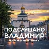 Подслушано Владимир [ПВ]