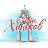 Це Харків 🇺🇦 | Новини