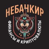 НЕБАНКИР