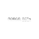 ПОВОД ЕСТЬ