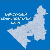 Администрация Карасукского муниципального округа