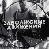 Заволжские движения