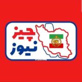 چیزنیوز