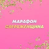 Марафон «СВЕРХЖЕНЩИНА»