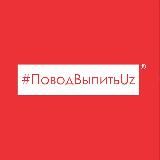 #ПоводВыпитьUz