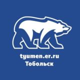 Единая Россия | Тобольск