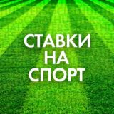 СТАВКИ НА СПОРТ