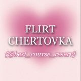 CHERTOVKA {@best_course_reserv}
