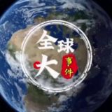 全球大事件/安危头条【华人曝光联盟】🐲