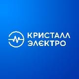Кристалл-Электро