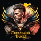 Легальний Вихід