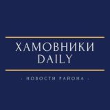 Касается Хамовников