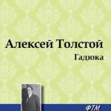 Гадюка